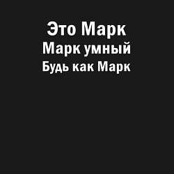 Свитшот хлопковый мужской МАРК УМНЫЙ БУДЬ КАК МАРК, цвет: черный — фото 2