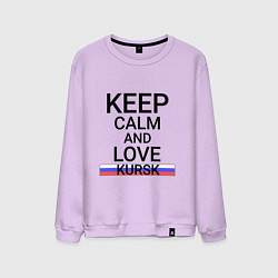 Свитшот хлопковый мужской Keep calm Kursk Курск, цвет: лаванда