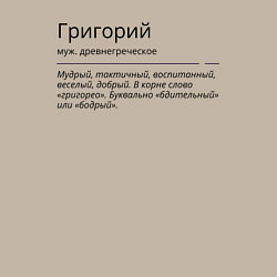 Свитшот хлопковый мужской Григорий, значение имени, цвет: миндальный — фото 2