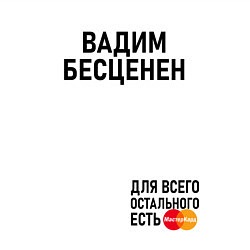 Свитшот хлопковый мужской ВАДИМ БЕСЦЕНЕН, цвет: белый — фото 2