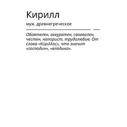 Свитшот хлопковый мужской Кирилл, значение имени, цвет: белый — фото 2