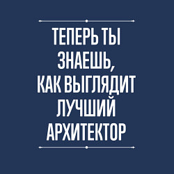 Свитшот хлопковый мужской Теперь ты знаешь, как выглядит лучший Архитектор, цвет: тёмно-синий — фото 2