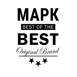 Свитшот хлопковый мужской МАРК BEST OF THE BEST, цвет: белый — фото 2