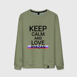 Мужской свитшот Keep calm Ryazan Рязань