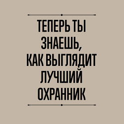 Свитшот хлопковый мужской Теперь ты знаешь как выглядит лучший Охранник, цвет: миндальный — фото 2