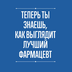 Свитшот хлопковый мужской Теперь ты знаешь, как выглядит лучший Фармацевт, цвет: синий — фото 2