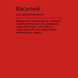 Свитшот хлопковый мужской Значение имени, характер имени Василий, цвет: красный — фото 2