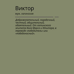 Свитшот хлопковый мужской Значение имени, характер имени Виктор, цвет: авокадо — фото 2