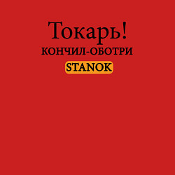 Свитшот хлопковый мужской Токарь, оботри станок!, цвет: красный — фото 2