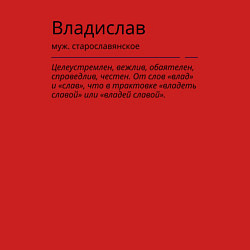 Свитшот хлопковый мужской Значение имени, характер имени Владислав, цвет: красный — фото 2