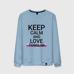Мужской свитшот Keep calm Tobolsk Тобольск