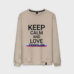 Свитшот хлопковый мужской Keep calm Tobolsk Тобольск, цвет: миндальный