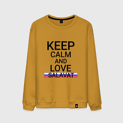 Мужской свитшот Keep calm Salavat Салават