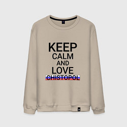 Свитшот хлопковый мужской Keep calm Chistopol Чистополь, цвет: миндальный