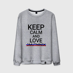 Свитшот хлопковый мужской Keep calm Omutninsk Омутнинск, цвет: меланж