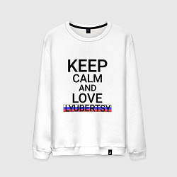 Свитшот хлопковый мужской Keep calm Lyubertsy Люберцы, цвет: белый