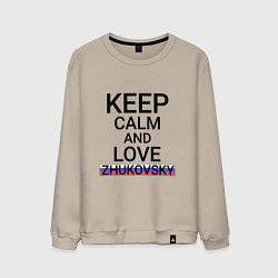 Свитшот хлопковый мужской Keep calm Zhukovsky Жуковский, цвет: миндальный