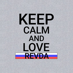 Свитшот хлопковый мужской Keep calm Revda Ревда, цвет: меланж — фото 2