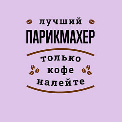 Свитшот хлопковый мужской Лучший Парикмахер, только кофе налейте, цвет: лаванда — фото 2