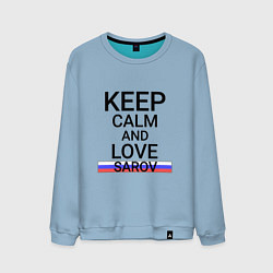 Мужской свитшот Keep calm Sarov Саров