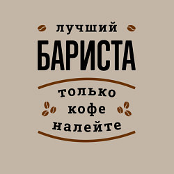 Свитшот хлопковый мужской Лучший Бариста, только кофе налейте, цвет: миндальный — фото 2