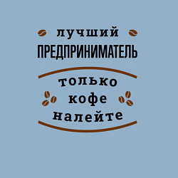 Свитшот хлопковый мужской Лучший Предприниматель, только кофе налейте, цвет: мягкое небо — фото 2