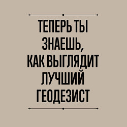 Свитшот хлопковый мужской Теперь ты знаешь как выглядит лучший Геодезист, цвет: миндальный — фото 2