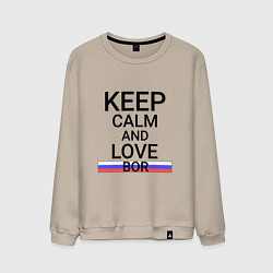 Свитшот хлопковый мужской Keep calm Bor Бор, цвет: миндальный