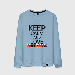 Мужской свитшот Keep calm Cherkessk Черкесск