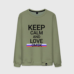 Мужской свитшот Keep calm Omsk Омск