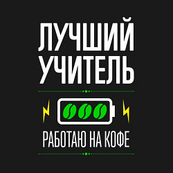 Свитшот хлопковый мужской Лучший Учитель, работаю на кофе, цвет: черный — фото 2