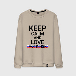 Свитшот хлопковый мужской Keep calm Votkinsk Воткинск, цвет: миндальный