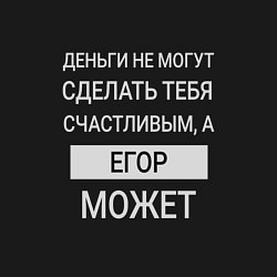 Свитшот хлопковый мужской Егор дарит счастье, цвет: черный — фото 2