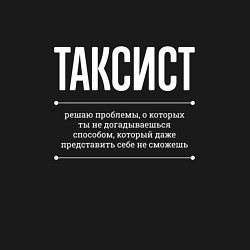 Свитшот хлопковый мужской Как Таксист решает проблемы, цвет: черный — фото 2