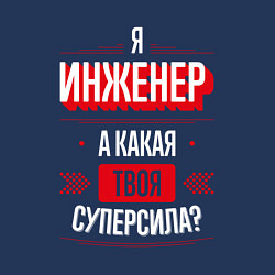 Свитшот хлопковый мужской Надпись: я Инженер, а какая твоя суперсила?, цвет: тёмно-синий — фото 2