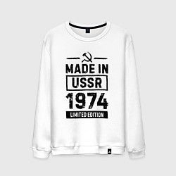 Мужской свитшот Made In USSR 1974 Limited Edition