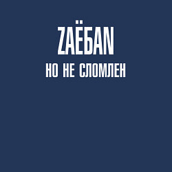 Свитшот хлопковый мужской ZАЁ*АN, но не сломлен, цвет: тёмно-синий — фото 2