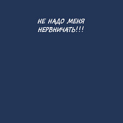 Свитшот хлопковый мужской Не надо меня нервничать - dont make me nervous, цвет: тёмно-синий — фото 2