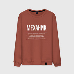 Свитшот хлопковый мужской Как Механик решает проблемы, цвет: кирпичный