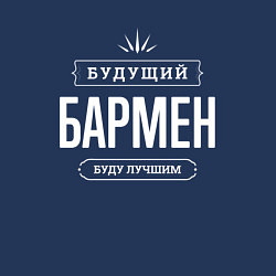 Свитшот хлопковый мужской Надпись: Будущий лучший Бармен, цвет: тёмно-синий — фото 2