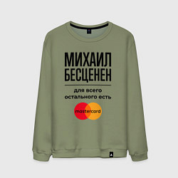 Свитшот хлопковый мужской Михаил Бесценен, для всего остального есть Мастерк, цвет: авокадо