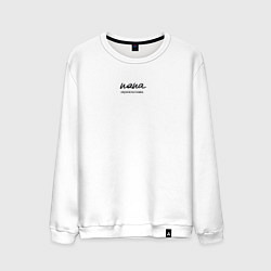 Мужской свитшот Папа и первоклассник