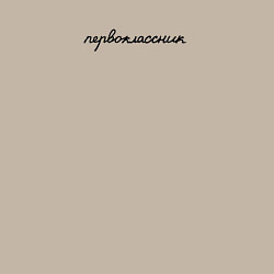 Свитшот хлопковый мужской Я первоклассник, цвет: миндальный — фото 2