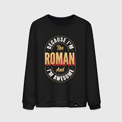 Мужской свитшот Because Im the Roman and Im awesome