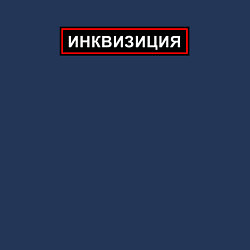 Свитшот хлопковый мужской Инквизиция, цвет: тёмно-синий — фото 2