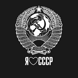 Свитшот хлопковый мужской Я люблю СССР: Советский союз, цвет: черный — фото 2