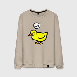 Свитшот хлопковый мужской Утка осуждает, цвет: миндальный