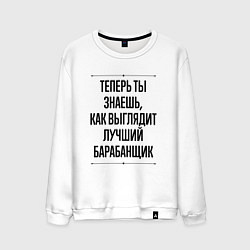 Свитшот хлопковый мужской Теперь ты знаешь как выглядит лучший барабанщик, цвет: белый