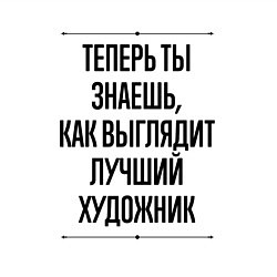 Свитшот хлопковый мужской Теперь ты знаешь как выглядит лучший художник, цвет: белый — фото 2