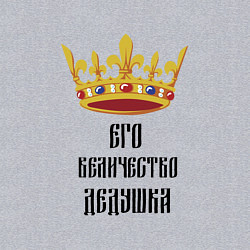 Свитшот хлопковый мужской Его величество - дедушка, цвет: меланж — фото 2